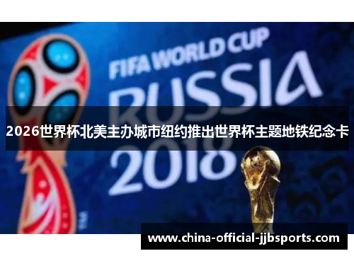 2026世界杯北美主办城市纽约推出世界杯主题地铁纪念卡