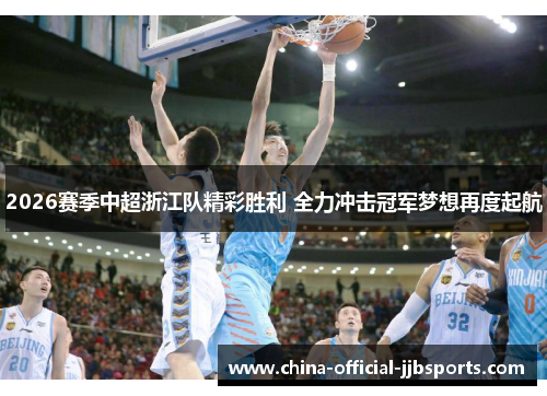 2026赛季中超浙江队精彩胜利 全力冲击冠军梦想再度起航 2026赛季中超浙江队精彩胜利 全力冲击冠军梦想再度起航