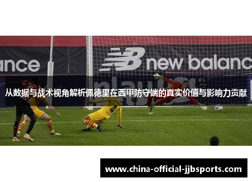 从数据与战术视角解析佩德里在西甲防守端的真实价值与影响力贡献