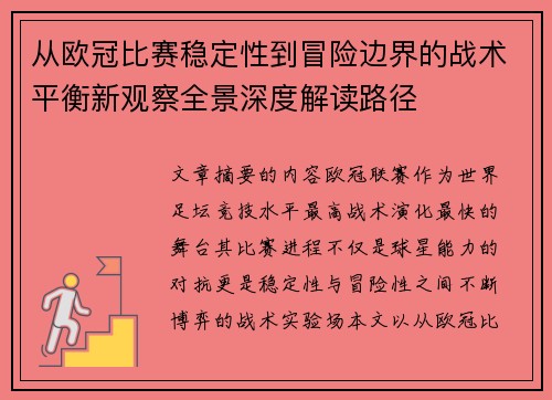 从欧冠比赛稳定性到冒险边界的战术平衡新观察全景深度解读路径