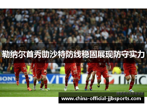 勒纳尔首秀助沙特防线稳固展现防守实力