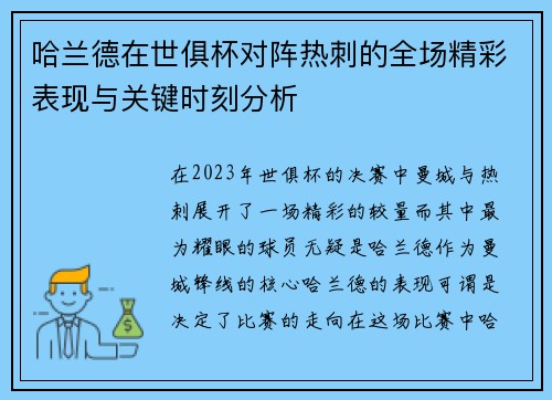 哈兰德在世俱杯对阵热刺的全场精彩表现与关键时刻分析