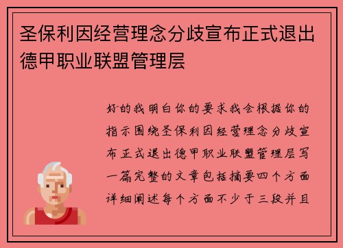 圣保利因经营理念分歧宣布正式退出德甲职业联盟管理层