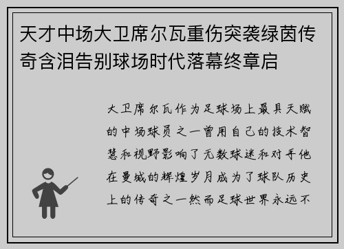 天才中场大卫席尔瓦重伤突袭绿茵传奇含泪告别球场时代落幕终章启