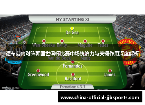 德布劳内对阵韩国世俱杯比赛中场统治力与关键作用深度解析