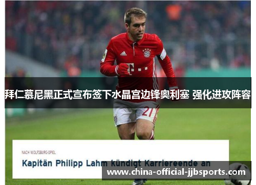 拜仁慕尼黑正式宣布签下水晶宫边锋奥利塞 强化进攻阵容