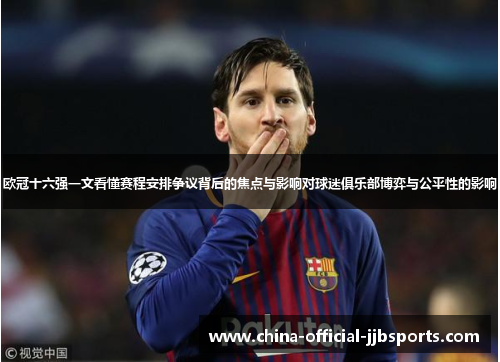 欧冠十六强一文看懂赛程安排争议背后的焦点与影响对球迷俱乐部博弈与公平性的影响 欧冠十六强一文看懂赛程安排争议背后的焦点与影响对球迷俱乐部博弈与公平性的影响