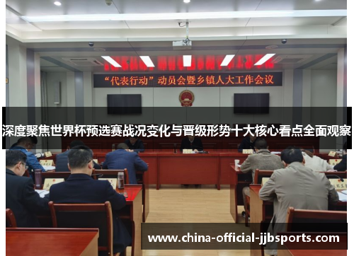 深度聚焦世界杯预选赛战况变化与晋级形势十大核心看点全面观察 深度聚焦世界杯预选赛战况变化与晋级形势十大核心看点全面观察