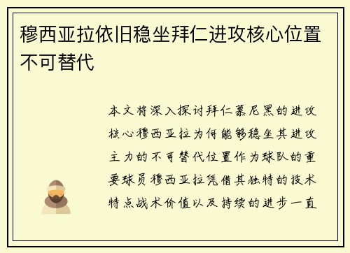 穆西亚拉依旧稳坐拜仁进攻核心位置不可替代 穆西亚拉依旧稳坐拜仁进攻核心位置不可替代
