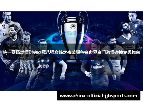 统一赛场燃情对决欧冠八强巅峰之夜荣耀争锋世界豪门激情碰撞梦想舞台