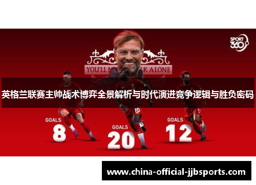 英格兰联赛主帅战术博弈全景解析与时代演进竞争逻辑与胜负密码 英格兰联赛主帅战术博弈全景解析与时代演进竞争逻辑与胜负密码