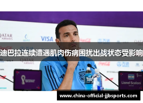 迪巴拉连续遭遇肌肉伤病困扰出战状态受影响
