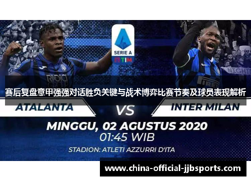 赛后复盘意甲强强对话胜负关键与战术博弈比赛节奏及球员表现解析