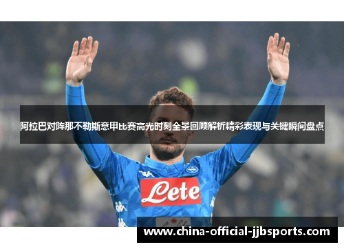 阿拉巴对阵那不勒斯意甲比赛高光时刻全景回顾解析精彩表现与关键瞬间盘点