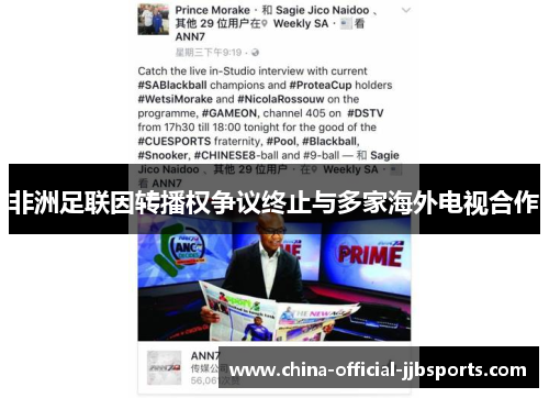 非洲足联因转播权争议终止与多家海外电视合作