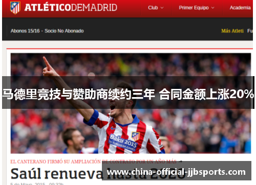 马德里竞技与赞助商续约三年 合同金额上涨20%