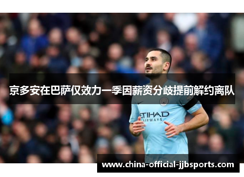 京多安在巴萨仅效力一季因薪资分歧提前解约离队