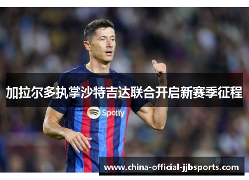 加拉尔多执掌沙特吉达联合开启新赛季征程