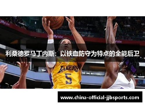 利桑德罗马丁内斯：以铁血防守为特点的全能后卫