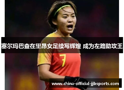 塞尔玛巴查在里昂女足续写辉煌 成为左路助攻王