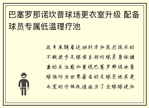 巴塞罗那诺坎普球场更衣室升级 配备球员专属低温理疗池