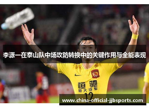 李源一在泰山队中场攻防转换中的关键作用与全能表现