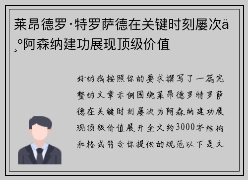 莱昂德罗·特罗萨德在关键时刻屡次为阿森纳建功展现顶级价值
