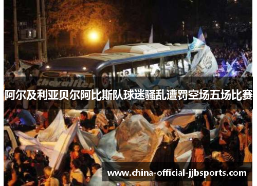 阿尔及利亚贝尔阿比斯队球迷骚乱遭罚空场五场比赛