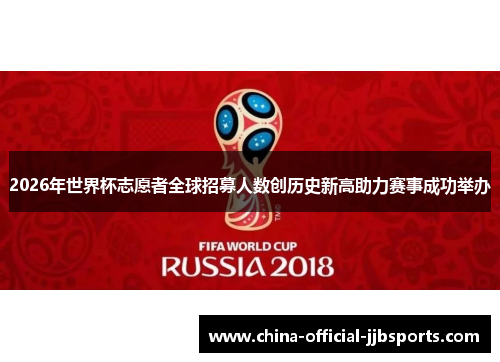 2026年世界杯志愿者全球招募人数创历史新高助力赛事成功举办