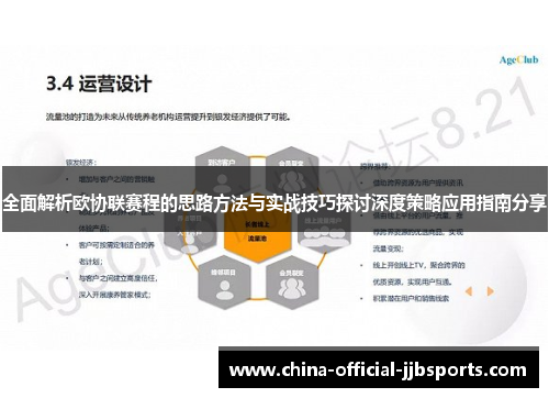 全面解析欧协联赛程的思路方法与实战技巧探讨深度策略应用指南分享