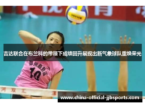 吉达联合在布兰科的带领下成绩回升展现出新气象球队重焕荣光