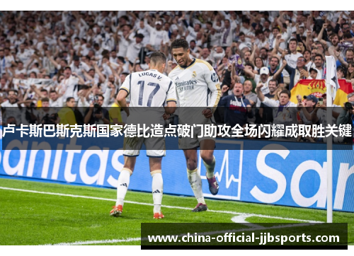 卢卡斯巴斯克斯国家德比造点破门助攻全场闪耀成取胜关键 卢卡斯巴斯克斯国家德比造点破门助攻全场闪耀成取胜关键