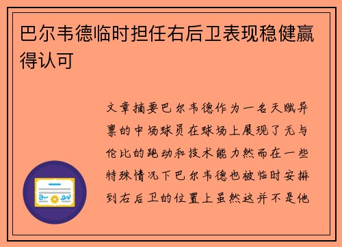 巴尔韦德临时担任右后卫表现稳健赢得认可