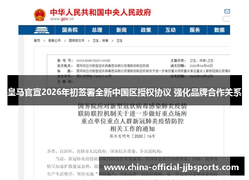 皇马官宣2026年初签署全新中国区授权协议 强化品牌合作关系