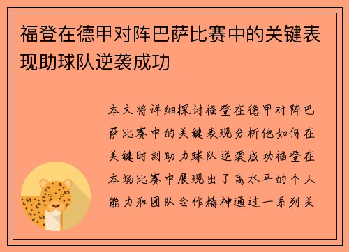 福登在德甲对阵巴萨比赛中的关键表现助球队逆袭成功