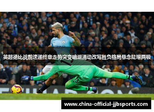 英超德比战前速递终章走势突变暗潮涌动改写胜负格局悬念陡增两极