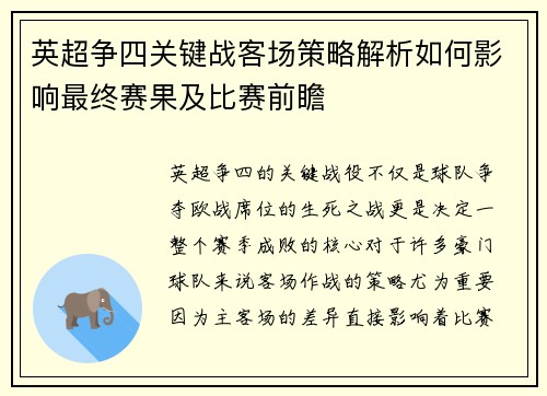 英超争四关键战客场策略解析如何影响最终赛果及比赛前瞻
