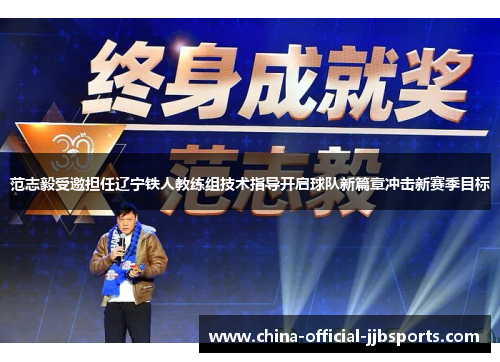 范志毅受邀担任辽宁铁人教练组技术指导开启球队新篇章冲击新赛季目标