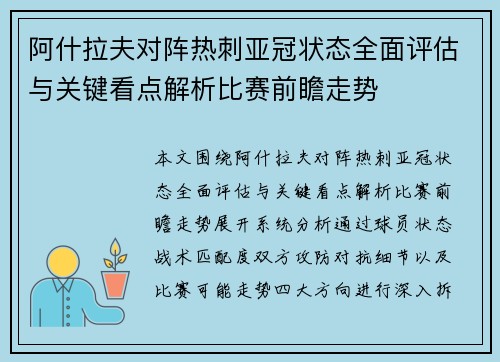 阿什拉夫对阵热刺亚冠状态全面评估与关键看点解析比赛前瞻走势