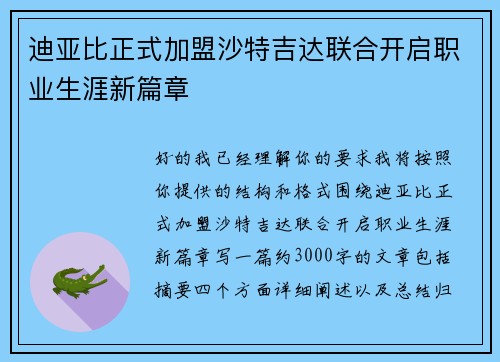迪亚比正式加盟沙特吉达联合开启职业生涯新篇章
