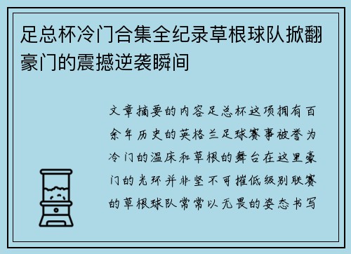 足总杯冷门合集全纪录草根球队掀翻豪门的震撼逆袭瞬间