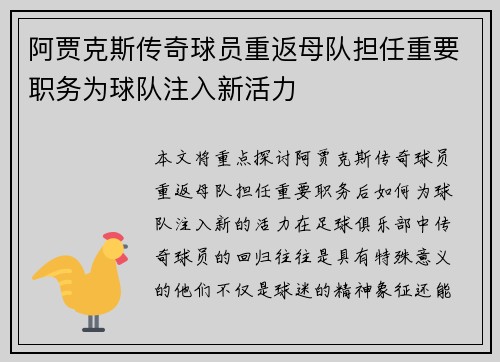阿贾克斯传奇球员重返母队担任重要职务为球队注入新活力