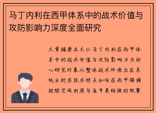 马丁内利在西甲体系中的战术价值与攻防影响力深度全面研究