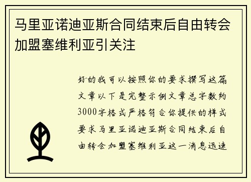 马里亚诺迪亚斯合同结束后自由转会加盟塞维利亚引关注