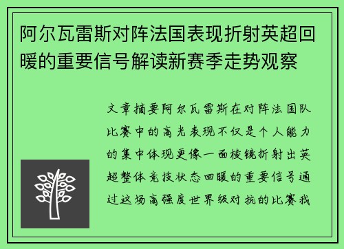 阿尔瓦雷斯对阵法国表现折射英超回暖的重要信号解读新赛季走势观察