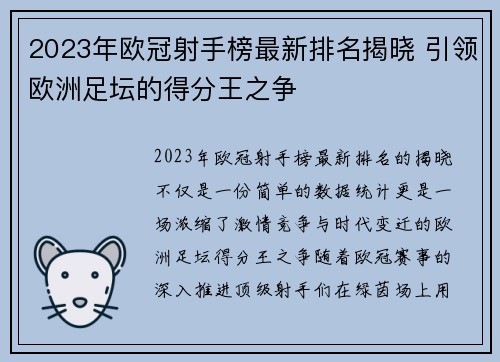 2023年欧冠射手榜最新排名揭晓 引领欧洲足坛的得分王之争