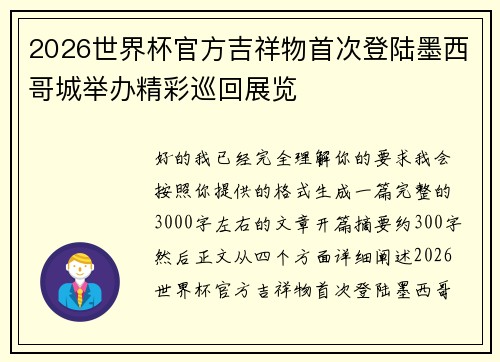 2026世界杯官方吉祥物首次登陆墨西哥城举办精彩巡回展览 2026世界杯官方吉祥物首次登陆墨西哥城举办精彩巡回展览