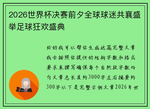 2026世界杯决赛前夕全球球迷共襄盛举足球狂欢盛典