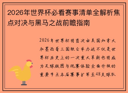 2026年世界杯必看赛事清单全解析焦点对决与黑马之战前瞻指南