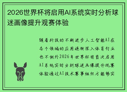 2026世界杯将启用AI系统实时分析球迷画像提升观赛体验